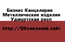 Бизнес Канцелярия - Металлические изделия. Удмуртская респ.